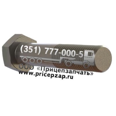 Болт M30X150/SW 46